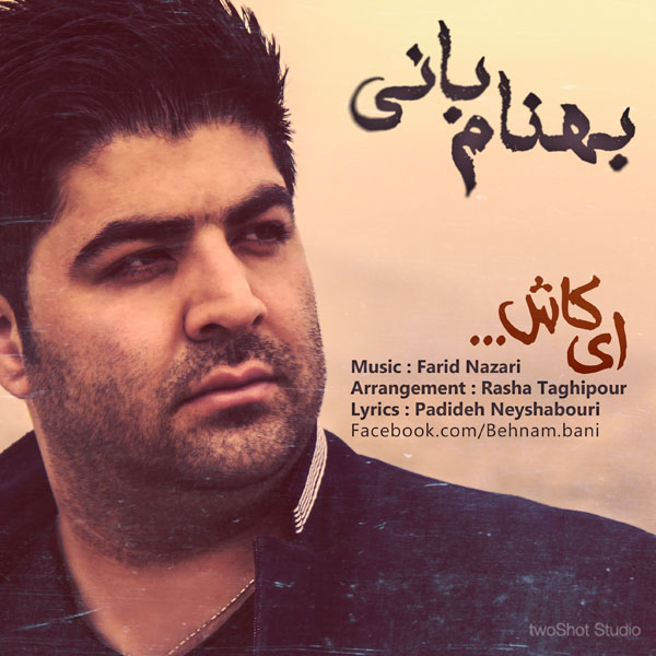 دانلود آهنگ ای کاش